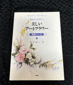 新しい着色法によるアートフラワー: 美しい布の花 Part2 (NHK