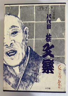 ※お値下げ　八代目 桂文楽 CDブック 完全版