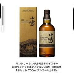 サントリー - 【新品未開封】サントリー　山崎　Limited Edition2021 山崎 LIMITED EDITION 2021 700ml