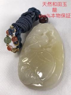若者の大愛商品 詩歌様専用 大きめ 潤い 彫刻 龍 100%本物保証 糖白 天然和田玉 アクセサリー