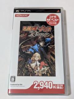 ★悪魔城ドラキュラ X クロニクル PSP★