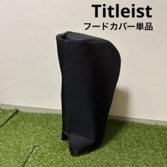 Titleist タイトリスト キャディバッグ用 フードカバー単品 040