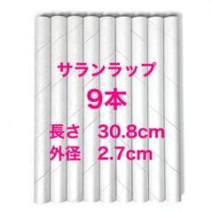 ラップの芯9本　サランラップ