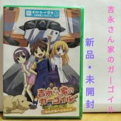 吉永さん家のガーゴイル 【新品•未開封】のサムネイル