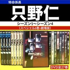 特命係長 只野仁　DVDseason1〜season4+SP+劇場版　全27巻