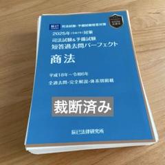2025年（令和7年）対策 司法試験＆予備試験 短答過去問