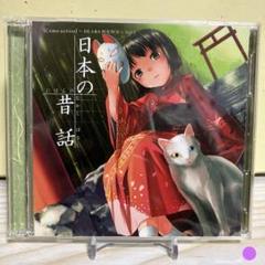 【924】Come across～DEARS朗読物語～Vol.1 日本の昔話のサムネイル