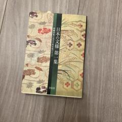 【日本刺繍】斎藤磬 著「新 日本の刺繍（上・下巻・別冊 全3冊揃）」紅会 編 CATEGORY 日本刺繡 | IWブックス
