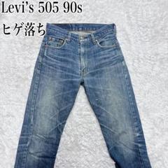 ☆美ヒゲ☆ハチノス☆良色落ち☆Levi’s505 W28 90s リーバイス