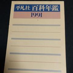 平凡社 百科年鑑 世界大百科事典 1991