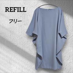 美品✨REFILL【フリー】 ライトブルー 半袖チュニック ミニワンピ ドレープ