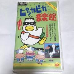 昭和レトロ VHS ピッカピカ音楽館 レア品