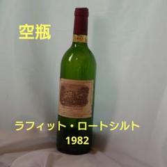 シャトー・ラフィット・ロートシルト1982 750ml 1982 シャトー ラフィット ロートシルト 格付け第一級