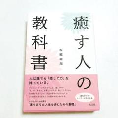 癒す人の教科書