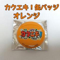 カクエキサイダー　缶バッジ　オレンジ