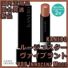 カネボウルージュスターヴァイブラント⭐︎ V09 Innocent Mood KANEBO|カネボウ ルージュスターヴァイブラント V09 Innocent