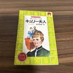 【中古】 キュリー夫人/国土社/木村絹子 2025年最新】キュリー夫人の人気アイテム - メルカリ