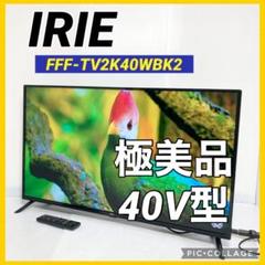 IRIE テレビ 40インチ FFF-TV2K40WBK2 テレビ FFF-TV2K40WBK2 | FFF SMART LIFE CONNECTED株式会社