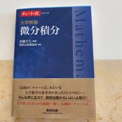 【中古】 基礎からの微分・積分　並製 改訂版/数研出版/中村幸四郎 2025年最新】Yahoo!オークション -微分・積分 数研出版の中古品