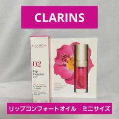 クラランス　リップコンフォートオイル02　1.4mlのサムネイル