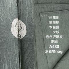 華紋の地模様 色味の良い 一つ紋 色無地 正絹 T-4510