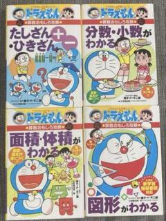 ドラえもん学習シリーズ 小学館 算数がメチャとくいになれる本 まとめ売り 受験 ドラえもん学習シリーズ 小学館 算数がメチャとくいになれる本