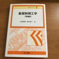 基礎制御工学 [増補版] 情報電子入門シリーズ2