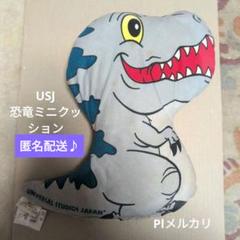 USJ　恐竜ミニクッション　匿名配送　ユニバ　ユニバーサルスタジオジャパン