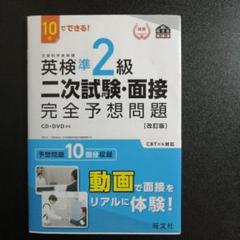 英検準2級二次試験・面接完全予想問題 10日でできる!
