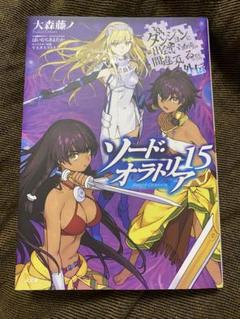 ソード・オラトリア 15巻（GA文庫）