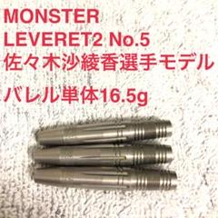 MONSTER LEVERET2 No.5 佐々木沙綾香選手モデル 16.5g - メルカリ