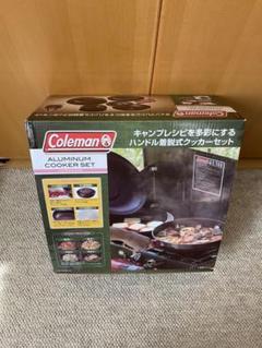 コールマン アルミ クッカーセット