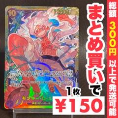 【残り1点】モンキー・D・ルフィ SEC OP05-119のサムネイル