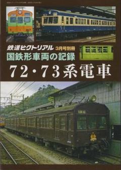 2025年最新】国鉄72系の人気アイテム - メルカリ