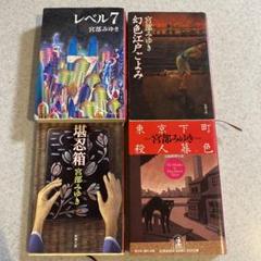 宮部みゆき 4冊セット - メルカリ