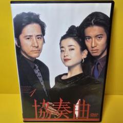 DVD 協奏曲 テレビドラマ 全巻セット 田村正和 木村拓哉 宮沢りえ 中古 Amazon.co.jp: 協奏曲 レンタル版 DVD ドラマ 全巻 セット 木村