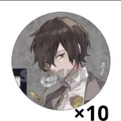 文スト 太宰治 缶バッジ オンリーショップ 10周年 太宰 原作絵 オリショ 文スト 太宰治 缶バッジ オンリーショップ 10周年 太宰 原作絵
