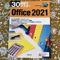 30時間でマスター Office2021