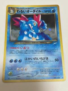 現物 3枚　わるいオーダイル　進化　旧裏面　ポケモンカード　未使用　美品 neo 準美品 旧裏 ポケモンカード オーダイル - メルカリ