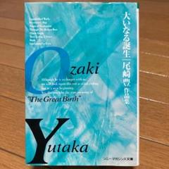 【状態良好・初版】尾崎豊　大いなる誕生　未発表6作品＋既発表71作品