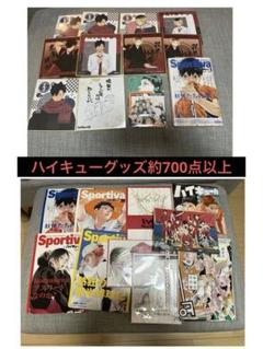 値段交渉可！ハイキューグッズ　約650〜700点以上　原作グッズ中心　まとめ売り ハイキュー グッズ 約650〜700点以上 原作グッズ中心 まとめ売り