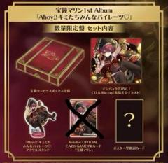 宝鐘マリン アルバム 「Ahoy!! キミたちみんなパイレーツ」 数量限定版