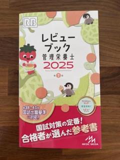 2025年最新】管理栄養士 レビューブック 2025の人気アイテム