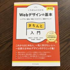 いちばんよくわかるWebデザインの基本きちんと入門 : レイアウト/配色/写真…