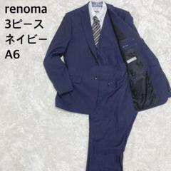 【renomahome / スリーピース】 A6 ネイビー sparkle