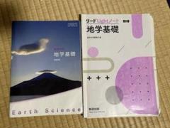 高等学校 地学基礎　＆　リードLightノート　解答付　新課程　数研出版