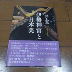 【殆ど新品・絶版】伊勢神宮と日本美 講談社学術文庫 帯付