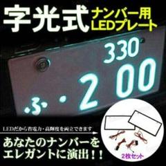 観賞用字光式軽自動車ナンバープレート成田ナンバー1枚