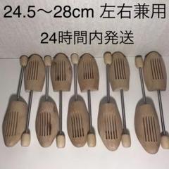 新品未使用 木製シューキーパー 男性用24.5〜28cm 左右兼用