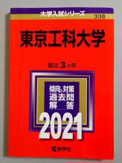2025年最新】東京工科大学 過去問の人気アイテム - メルカリ